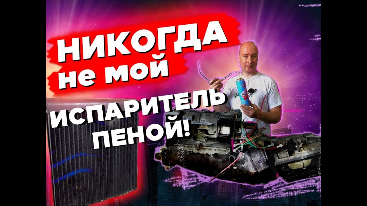 Пенный очиститель кондиционера - не работает. Эксперимент.
