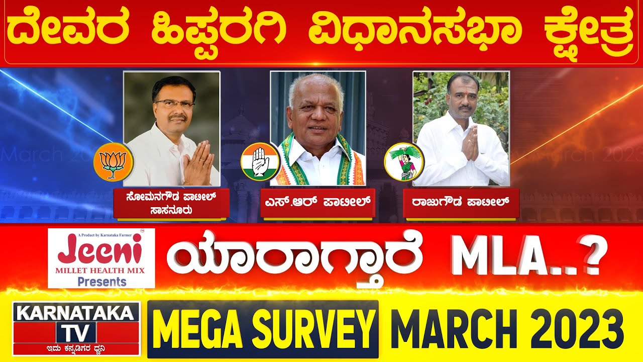 Karnataka Election Survey March 2023 | Devar Hippargi Constituency  | Karnataka News