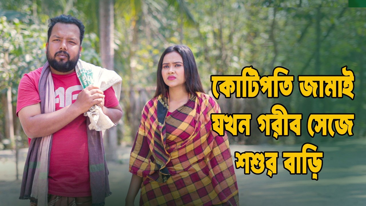 কোটিপতি শশুরের গরীব জামাই পৃথিবী টাকার গোলাম | New Short Film | Kamrul & Mithila | Rkc Film