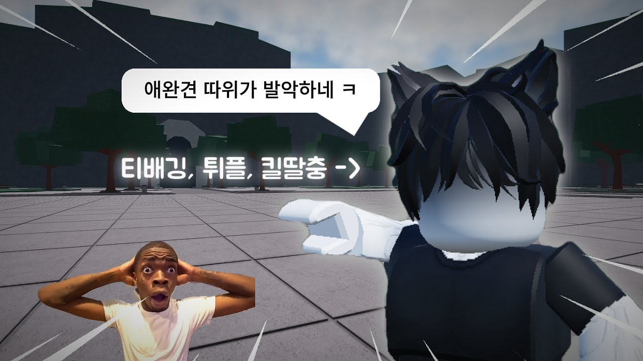 지가 먼저 킬딸 시도해놓고 튀플에 티배깅까지 하는 미친놈 [가장 강한 전장]