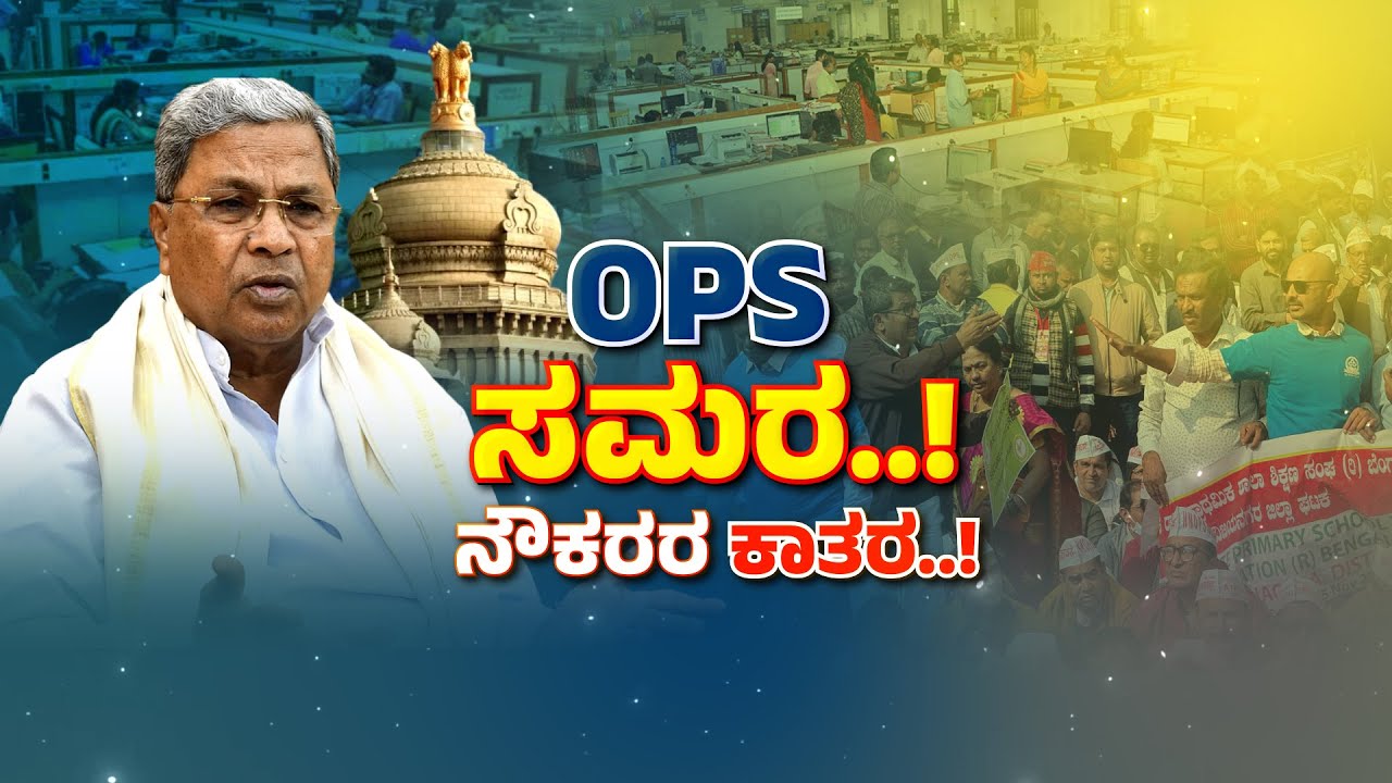 State government employees demand implementation of OPS | ಒಪಿಎಸ್‌ ಜಾರಿಗೆ ರಾಜ್ಯ ಸರ್ಕಾರಿ ನೌಕರರ ಒತ್ತಾಯ