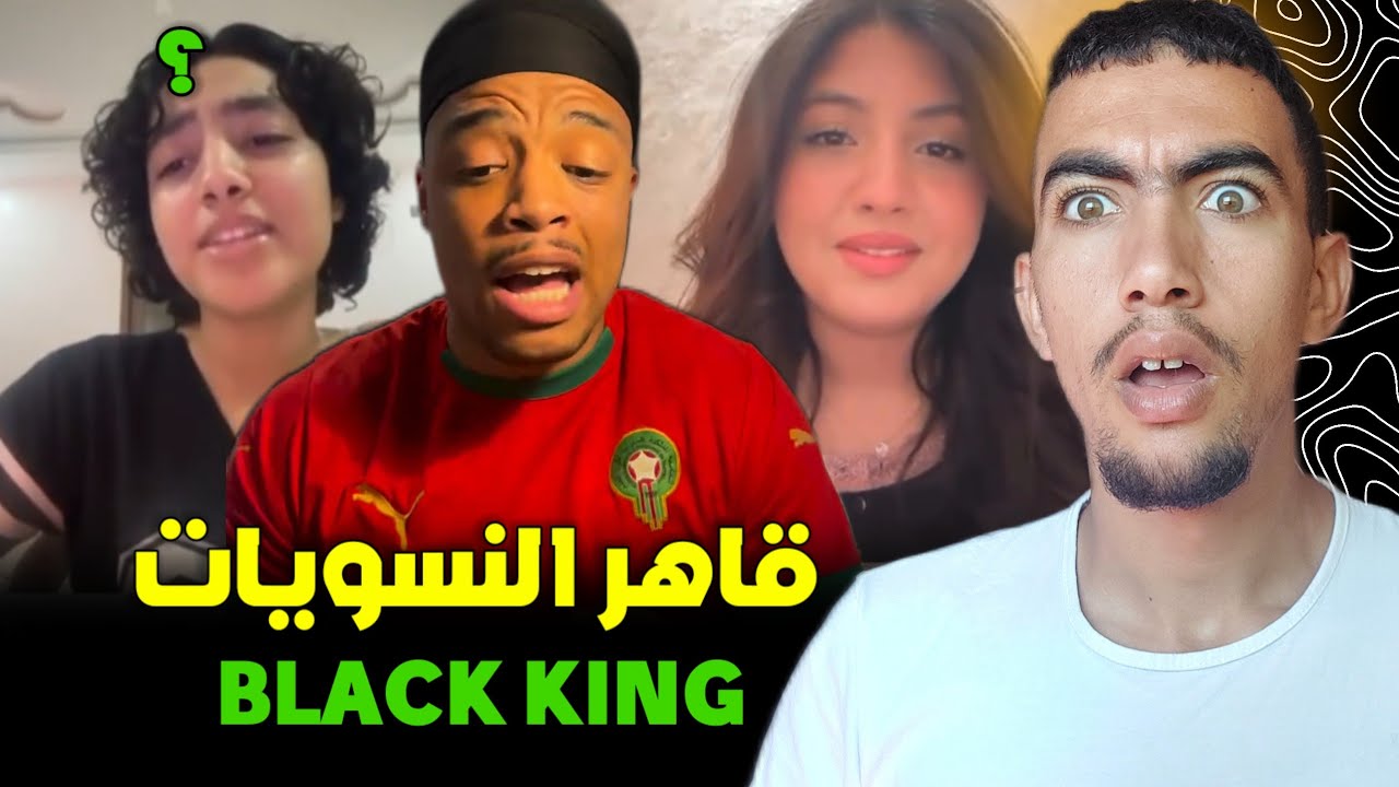 كيفاش black king كيفضح مغربيات نسويات وكيحقدو على الرجال المغاربة 😱