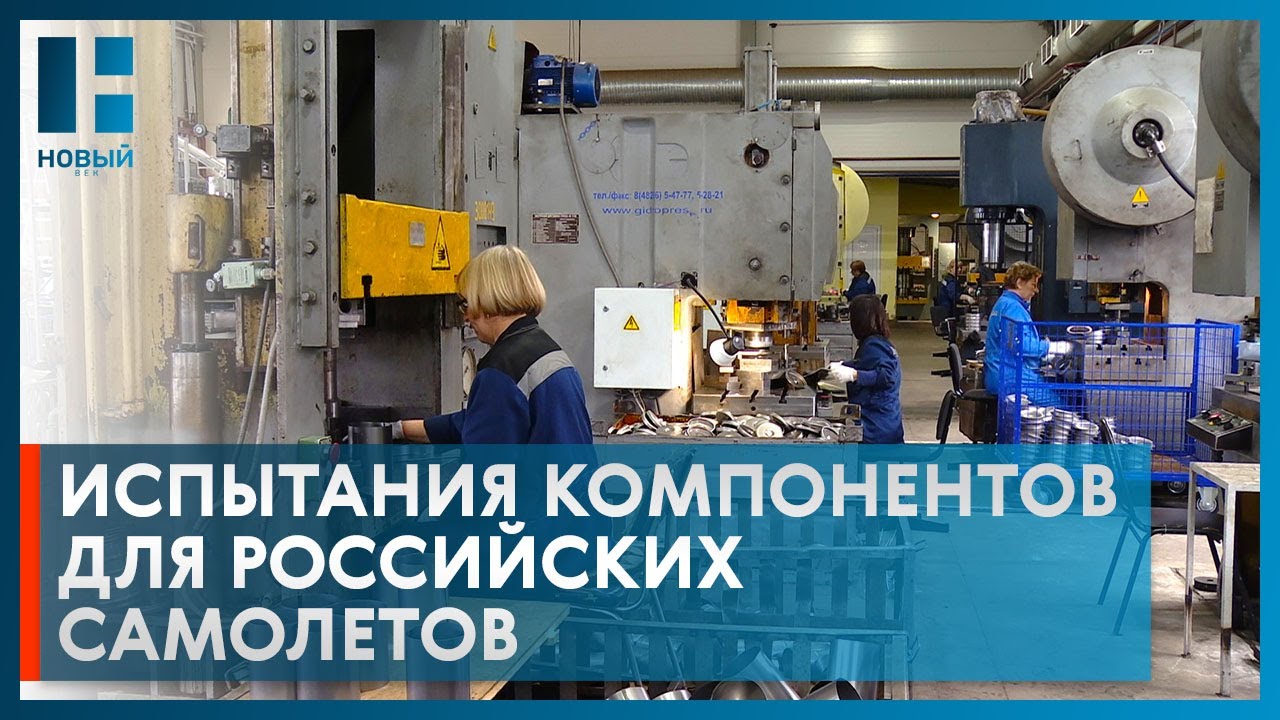 На предприятии в Тамбове приступили к испытаниям компонентов для российских самолётов