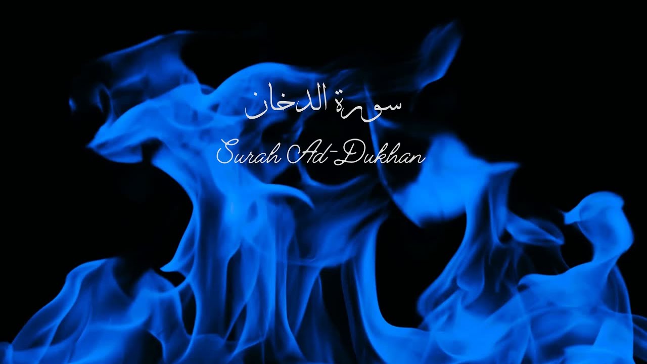 Surah Ad-Dukhan  (The Smoke ) Mishary Alafasy سورة الدخان الشيخ مشاري العفاسي