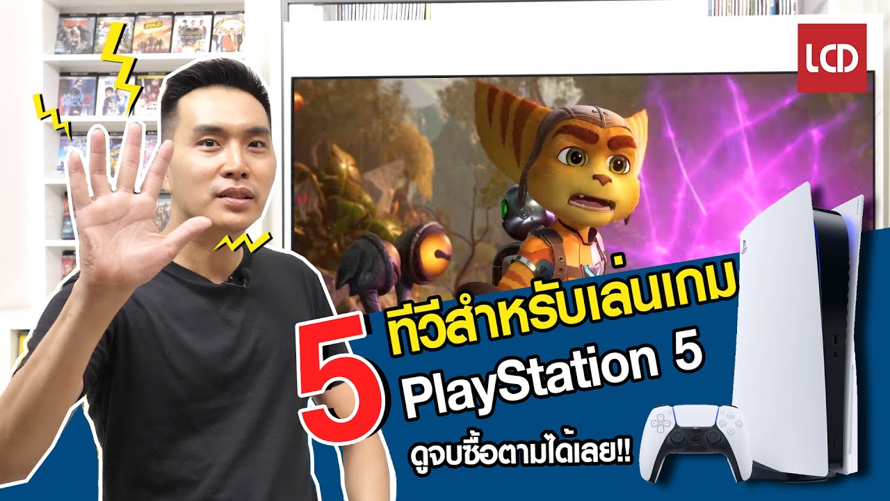 แนะนำ 5 ทีวีที่เหมาะสำหรับเล่นเกม PS5 โดยเฉพาะ !!