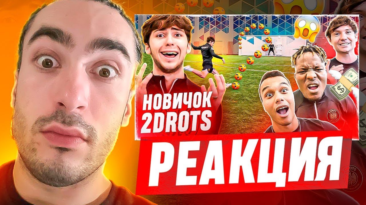 РЕАКЦИЯ НА 2DROTS НОВИЧОК КЛУБА vs 2DROTS! СКОРОПУП БЬЕТСЯ С ЛЕГЕНДАМИ