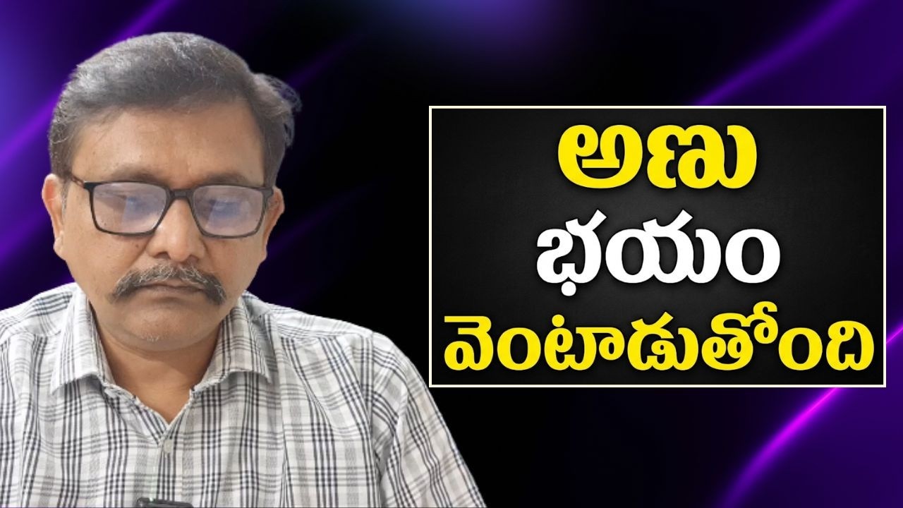 Iran nuclear threat for world now  || అణు భయం వెంటాడుతోంది