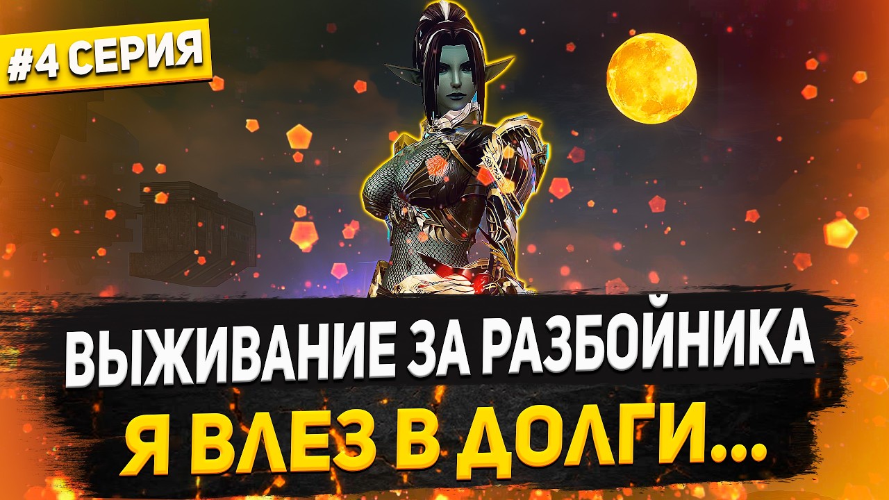 Покорил 110-е сессионки, но теперь я в ДОЛГАХ. Выживание за Разбойника в Lineage 2 Main | Серия 4