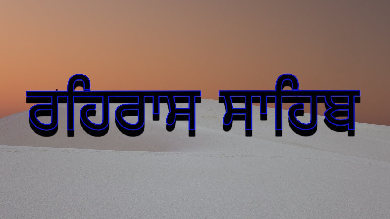 ਲਾਈਵ ਰਹਿਰਾਸ ਸਾਹਿਬ ਗੁਰਦੁਆਰਾ ਬਾਬੇ ਸ਼ਹੀਦ ਸਿੰਘ ਕਰਮੂੰਵਾਲਾ ਤਰਨ ਤਾਰਨ