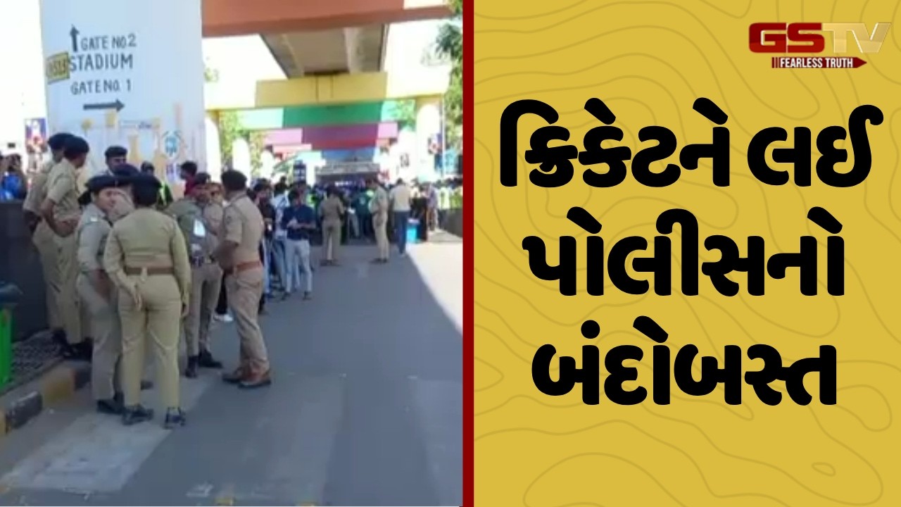 Ahmedabad | ક્રિકેટને લઈ પોલીસનો બંદોબસ્ત