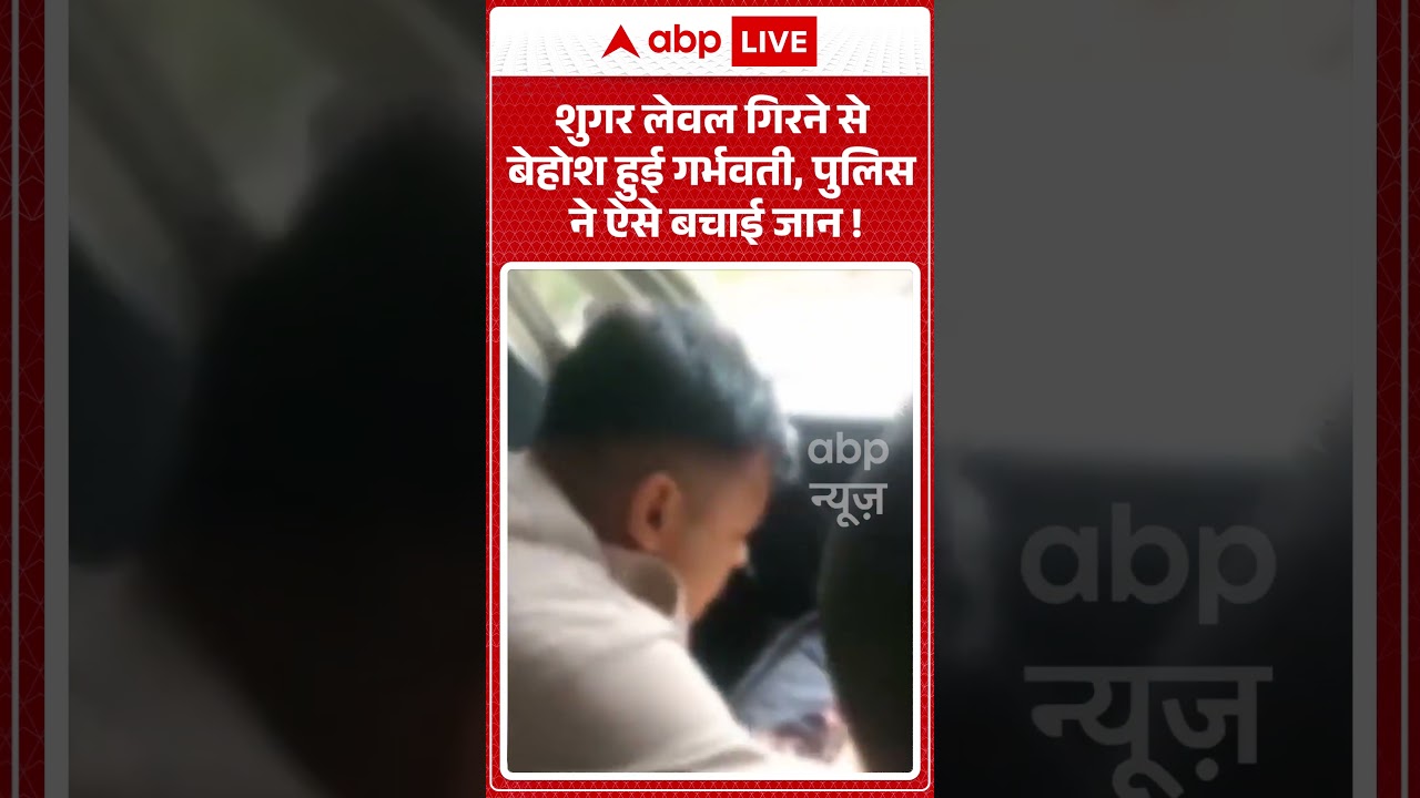 Viral Video: शुगर लेवल गिरने से बेहोश हुई गर्भवती, पुलिस ने ऐसे बचाई जान ! #shorts #pregnant