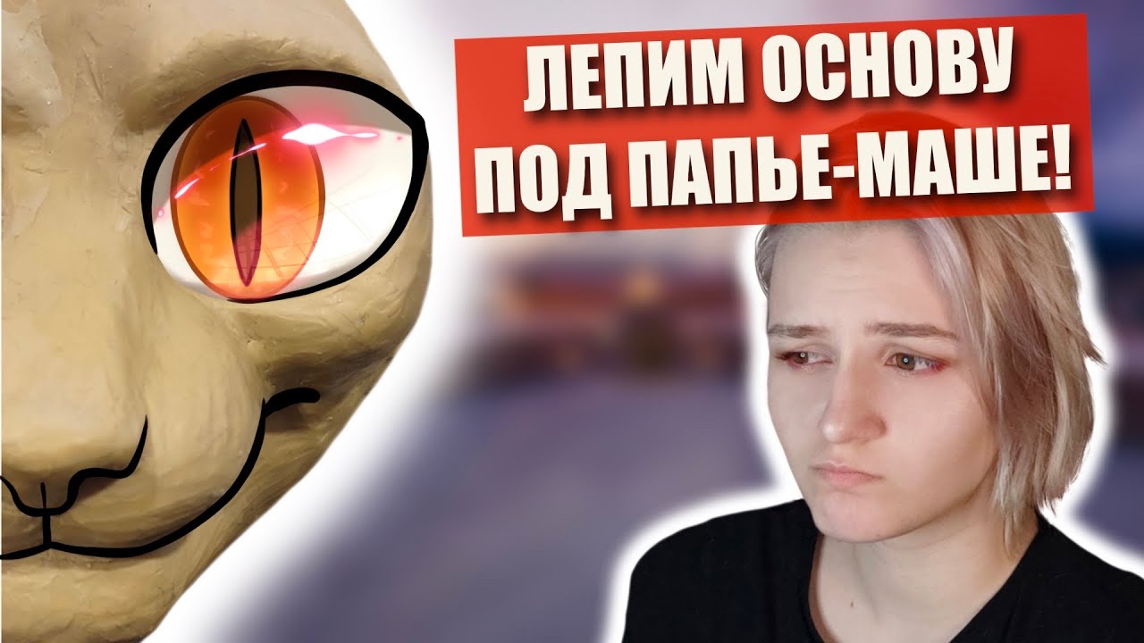 😍Как сделать пластилиновую базу? ✅Папье-маше и укрепление эпоксидным клеем!