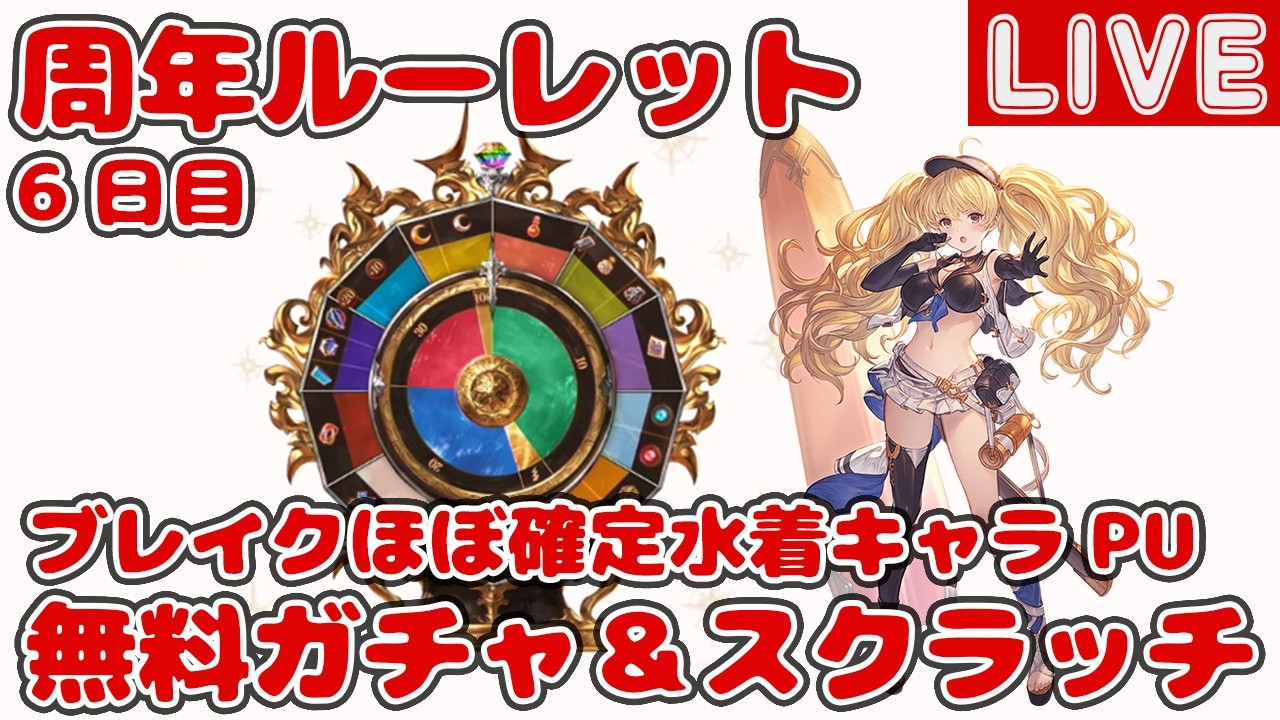 【6日目】無料10連ガチャ＆スクラッチ【グラブル12周年ルーレット】