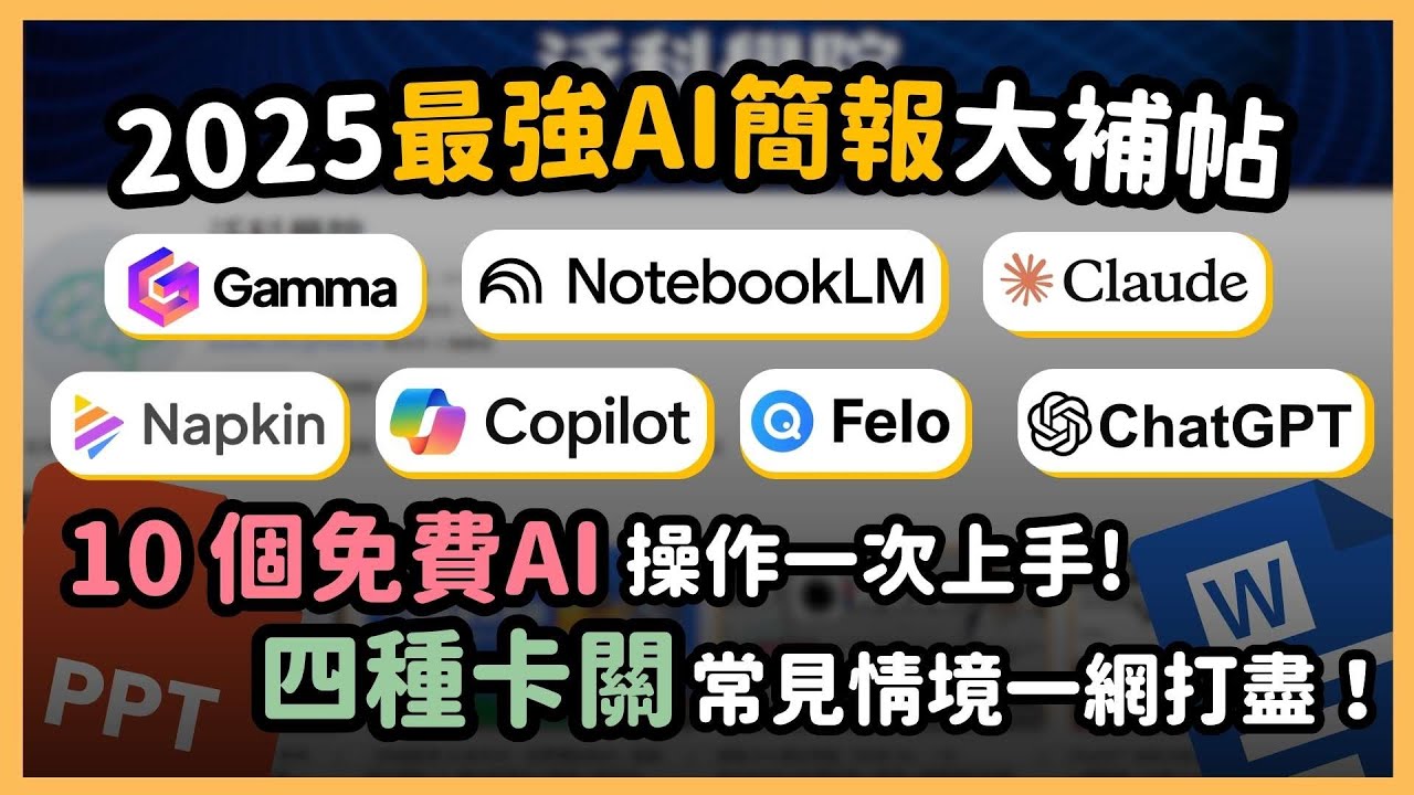 2025年最強 AI 簡報製作大全！10 招 AI 技巧教你快速製作精美簡報，沒想法、缺內容、缺簡報還是缺美化？這支影片帶你用AI一步解決所有簡報痛點！｜泛科學院