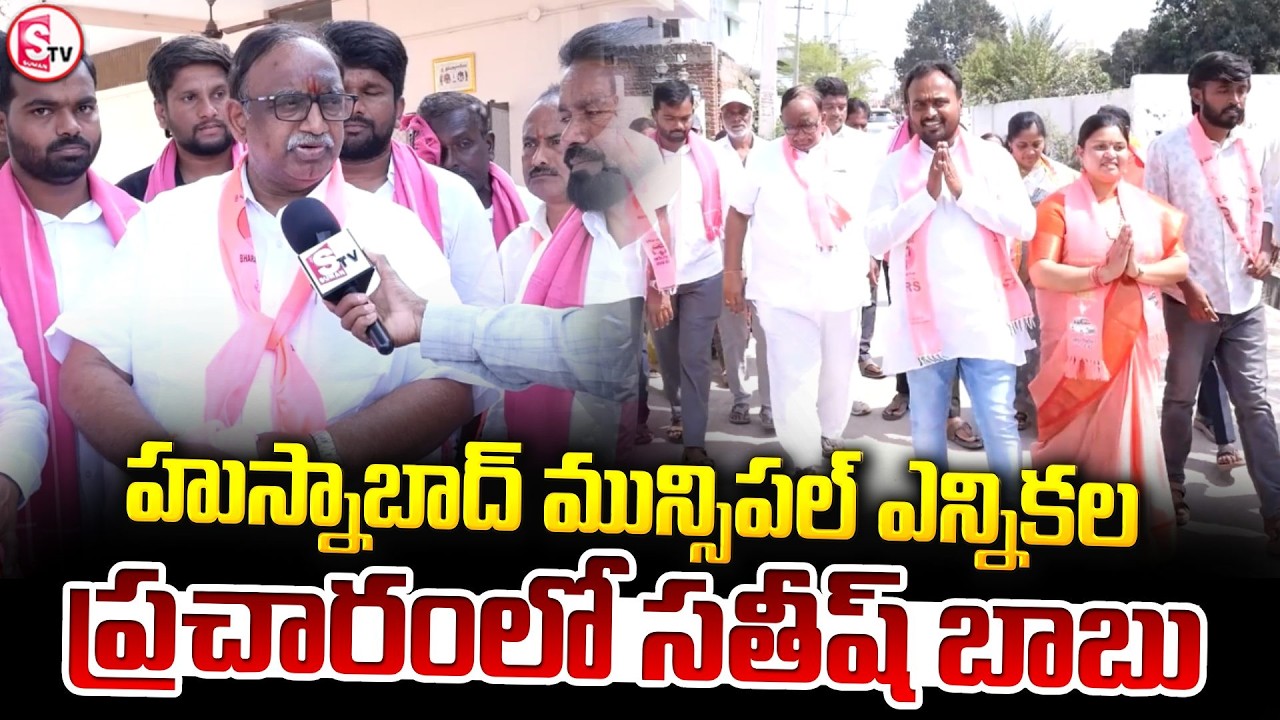 హుస్నాబాద్ మున్సిపల్ ఎన్నికల ప్రచారంలో సతీష్ బాబు..| Municipal Election Campaign |@SumanTV Siddipet