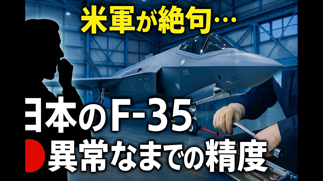 これ…もう魔法だろ。日本のF-35整備が世界の常識を破壊した日