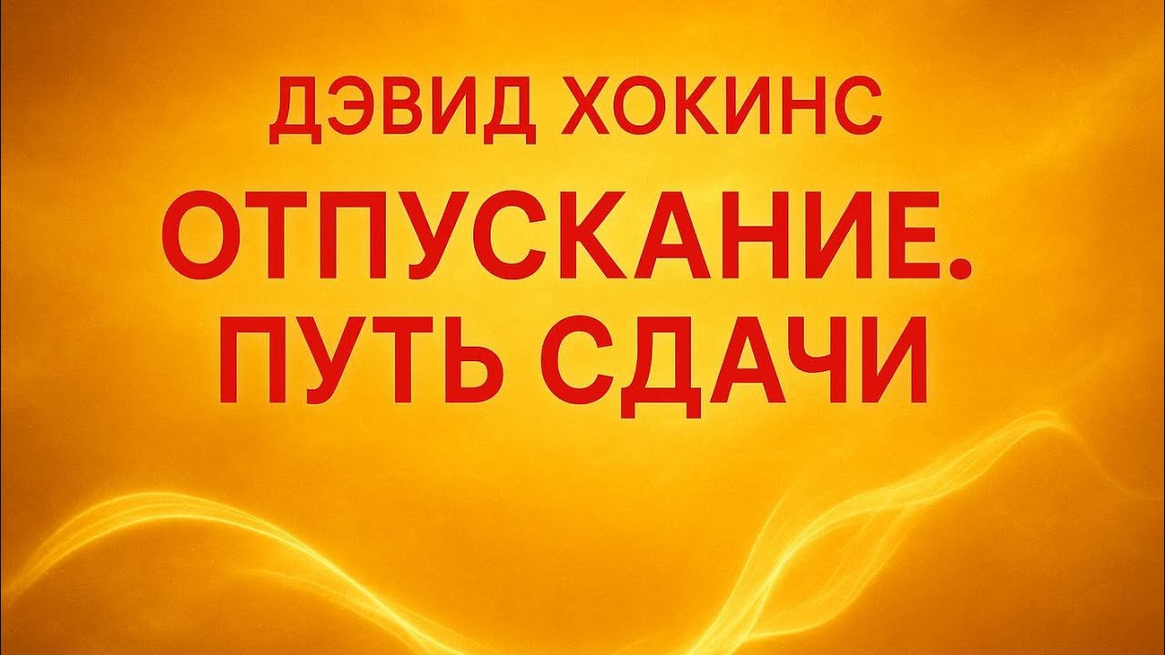 Аудио книга «Отпускание. Путь сдачи» — Дэвид Хокинс | Увлекательный пересказ