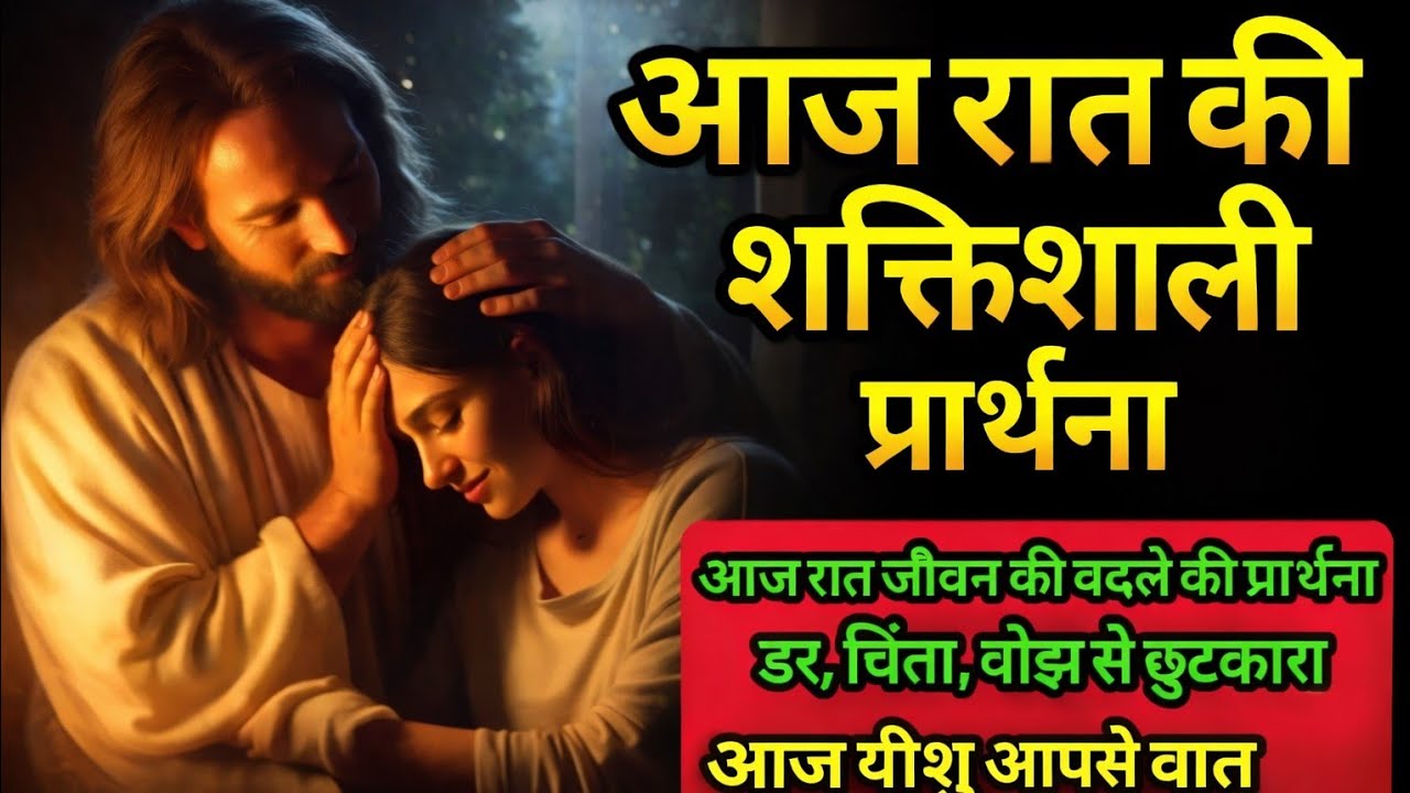 आज रात की शक्तिशाली प्रार्थना | यीशु के साथ शांति, नींद और सुरक्षा 🌙🙏