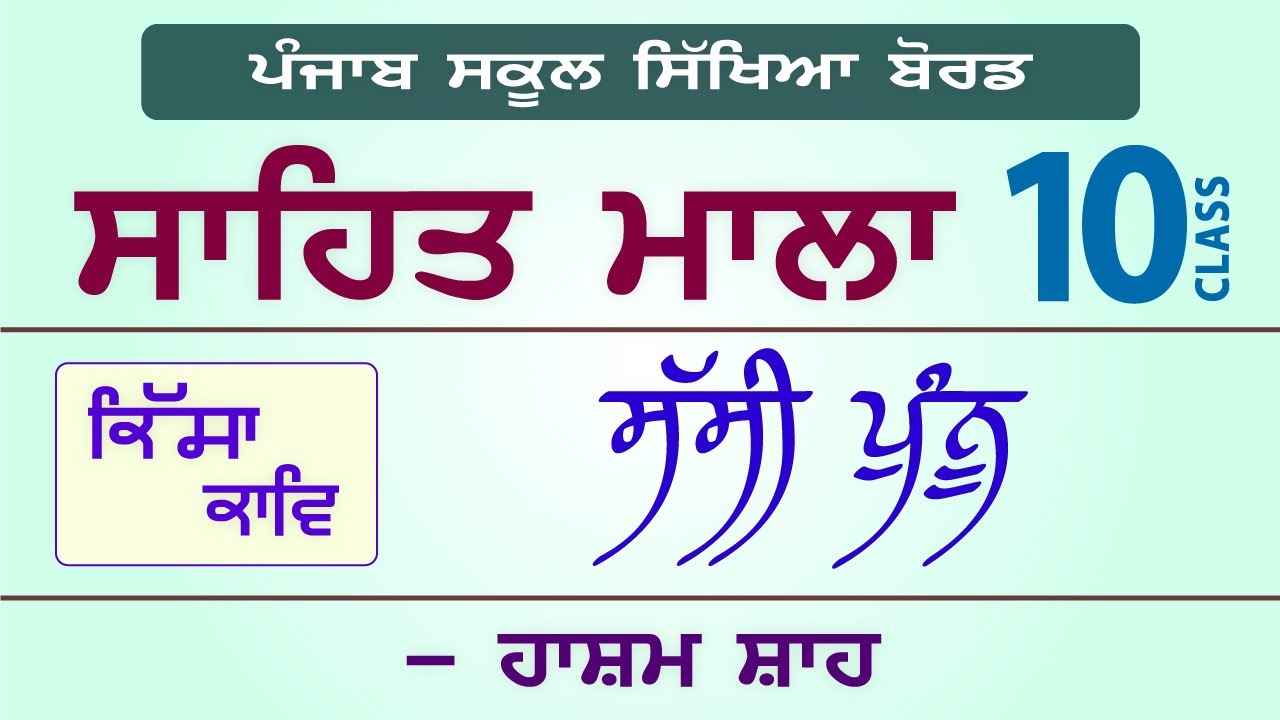 LPO-206 | PSEB Class 10 | Sahit Mala | Hashim Shah | Sassi Punnu