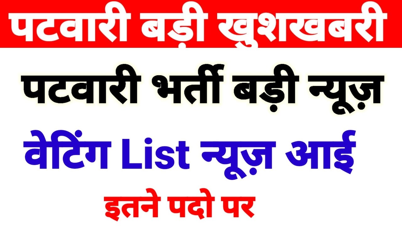 खुशखबरी पटवारी वेटिंग List जारी | patwari latest news today| patwari waiting list 2022