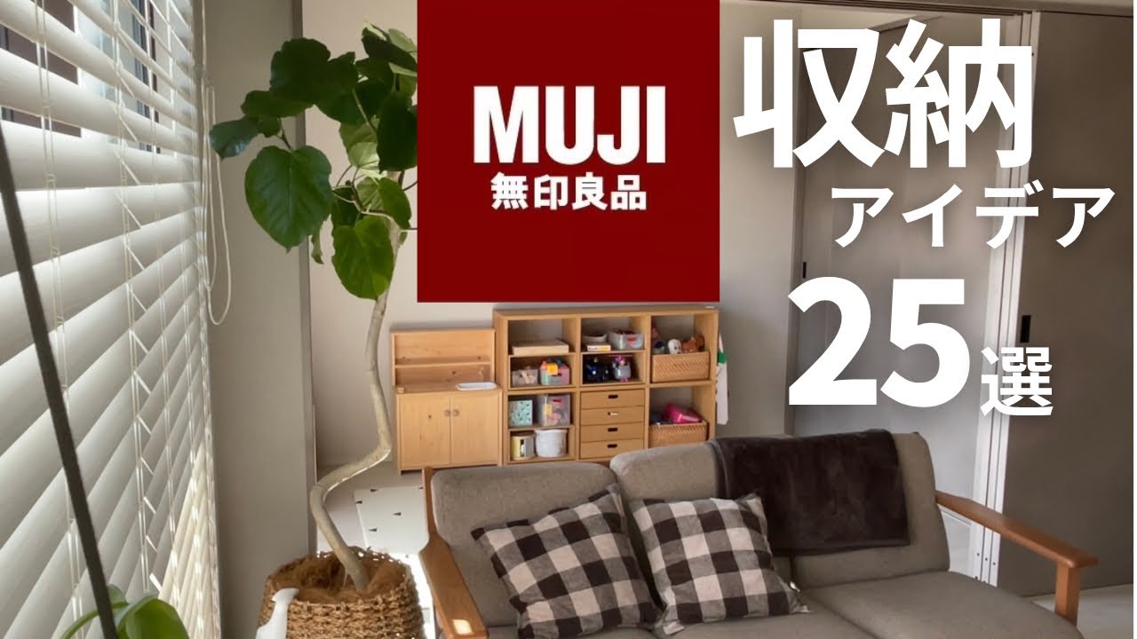 【無印収納術25選】キッチン,納戸,クローゼット,リビング,洗面所,おもちゃ/シンプルライフ/アラサー主婦ミニマリスト