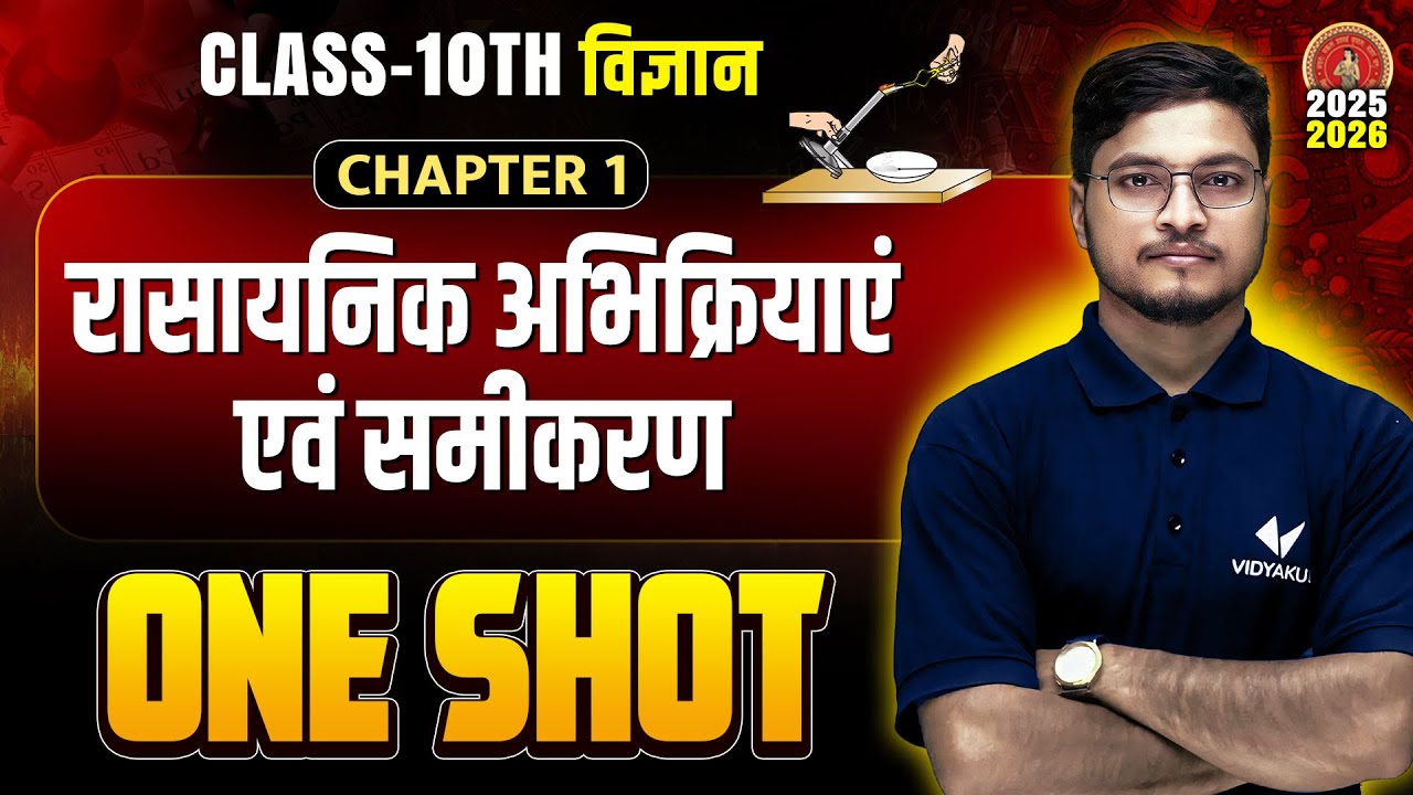 रासायनिक अभिक्रियाएं एवं समीकरण | Class 10 Science Chapter 1 One Shot | Bihar Board 2026