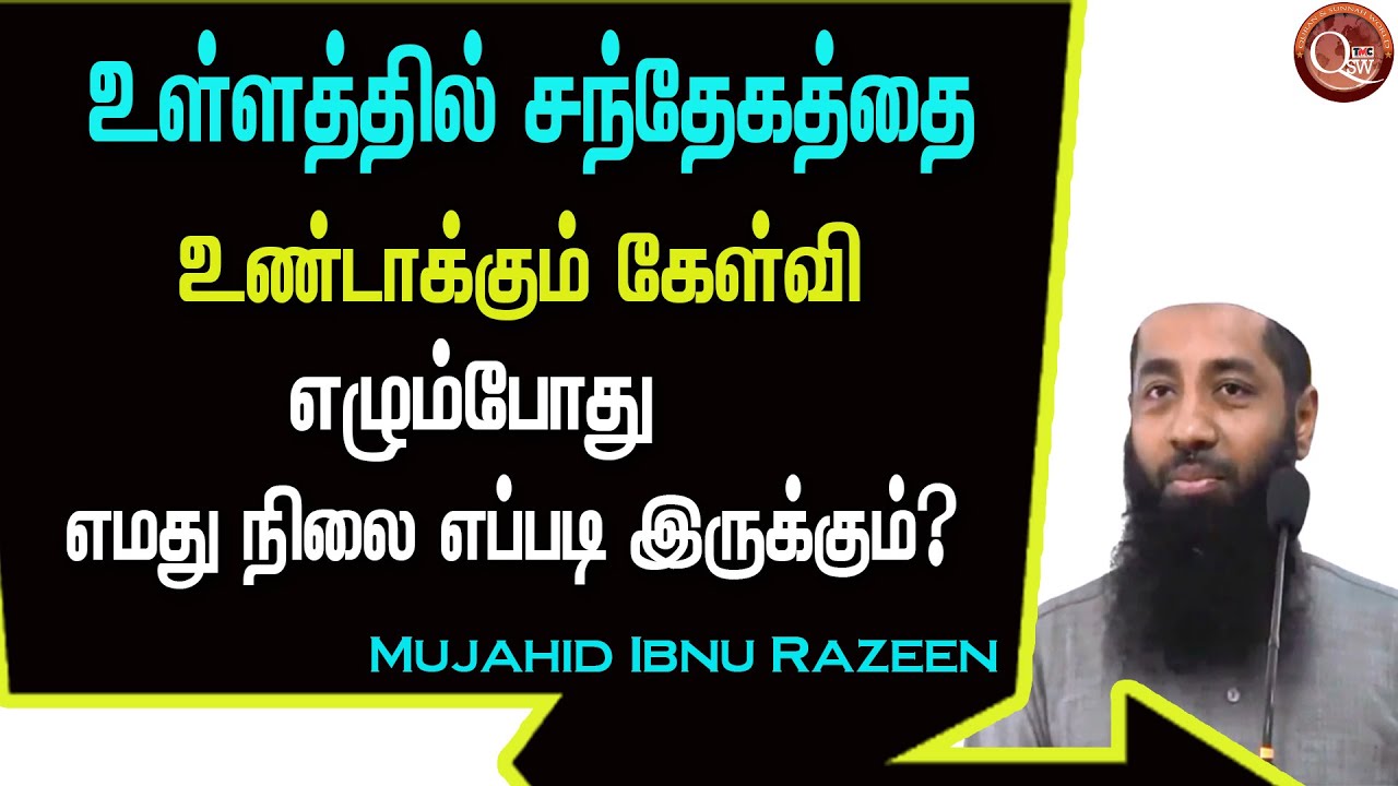உள்ளத்தில் சந்தகத்தை உண்டாக்கும் கேள்வி எழும்போது நாம் எவ்வாறு அந்த சந்தேகத்துக்கு தீர்வு பெற்றுக்