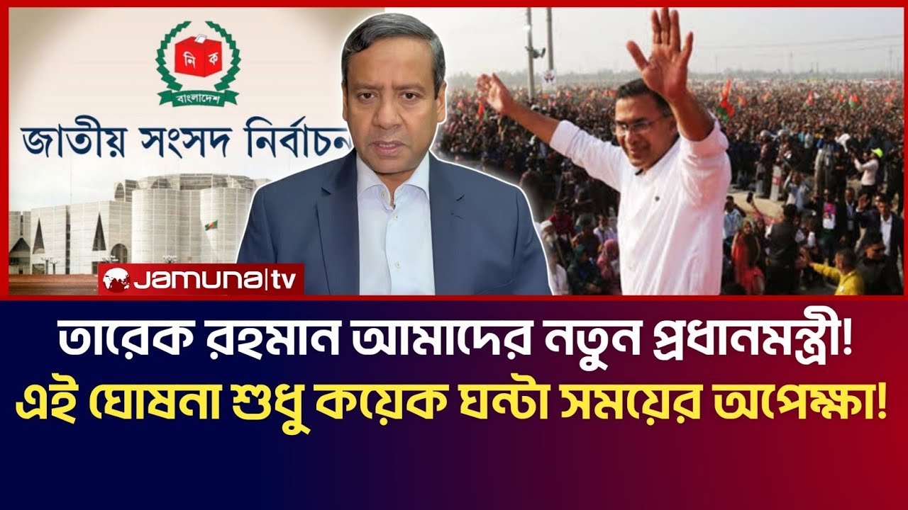 তারেক রহমান আমাদের নতুন প্রধানমন্ত্রী! এই ঘোষনা শুধু কয়েক ঘন্টা সময়ের অপেক্ষা! | Golam Maula Rony 