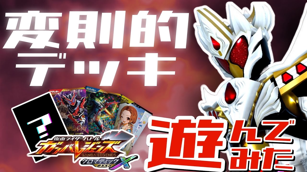 【ガンバレジェンズ】幸せのお手伝い 甘根幸果×仮面ライダーバロン レモンアームズで遊んでみた【ランクマッチ】