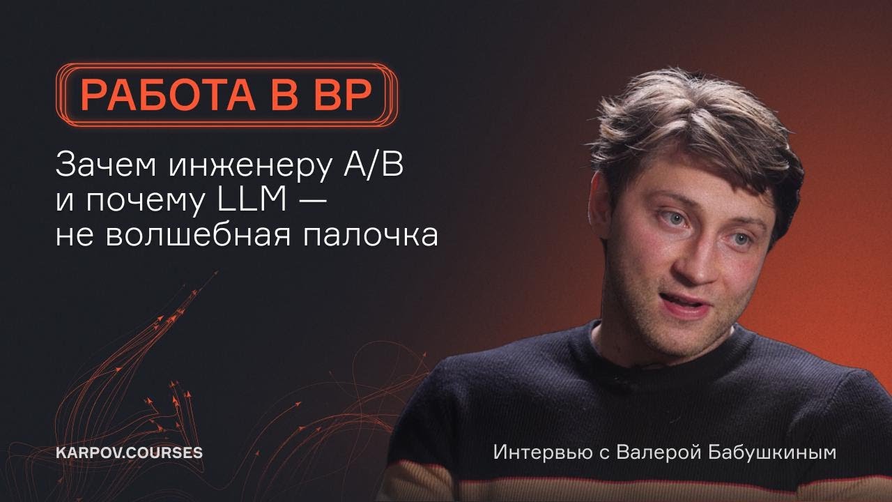 Интервью с Валерием Бабушкиным