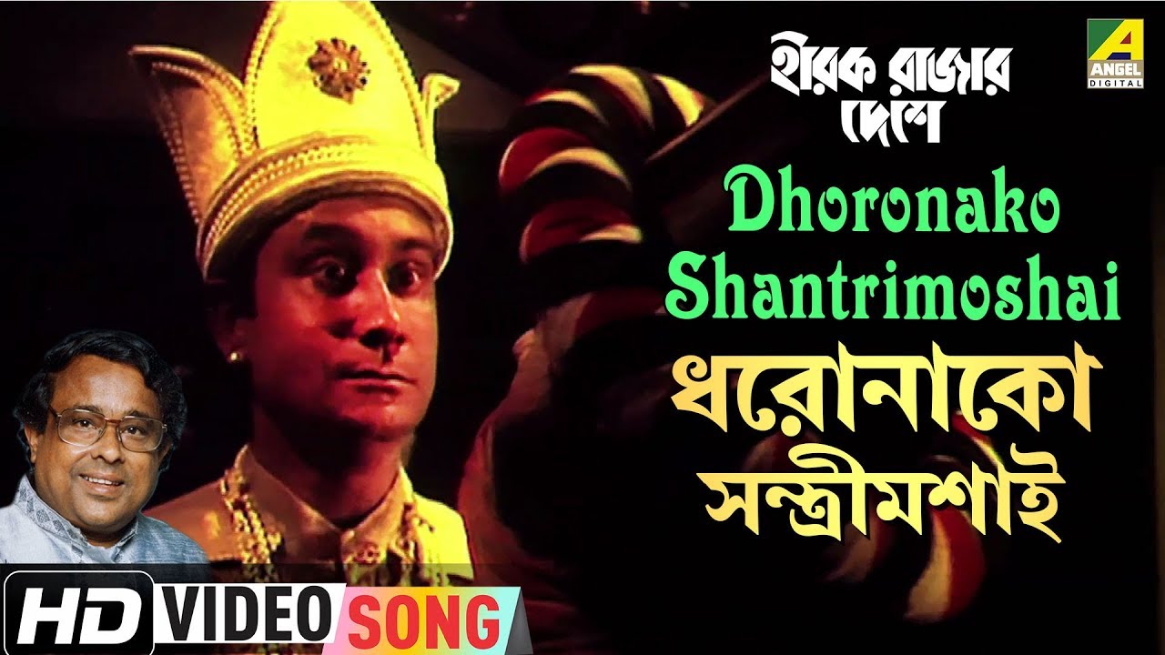 Dhoronako Shantrimoshai | Hirak Rajar Deshe | Bengali Movie Song | Anup Ghoshal