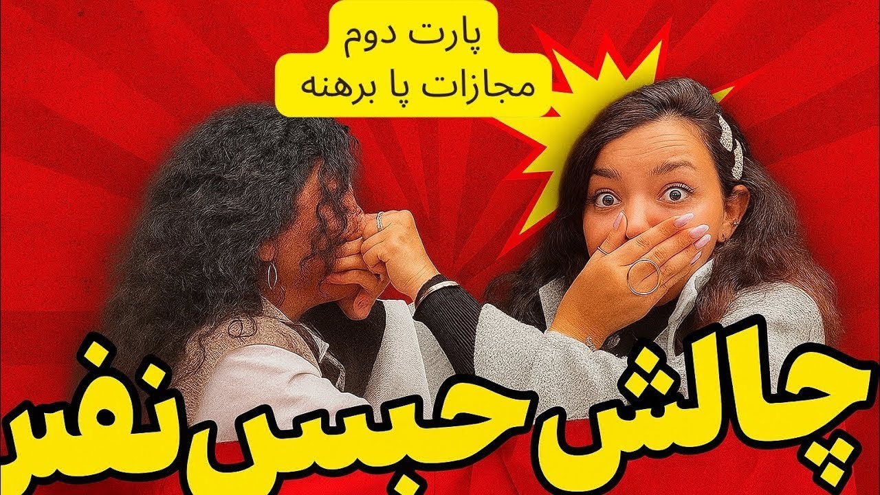 اینم پارت ۲ چالش حبس نفس🤗😡با مجازات پا برهنه راه رفتن🫣