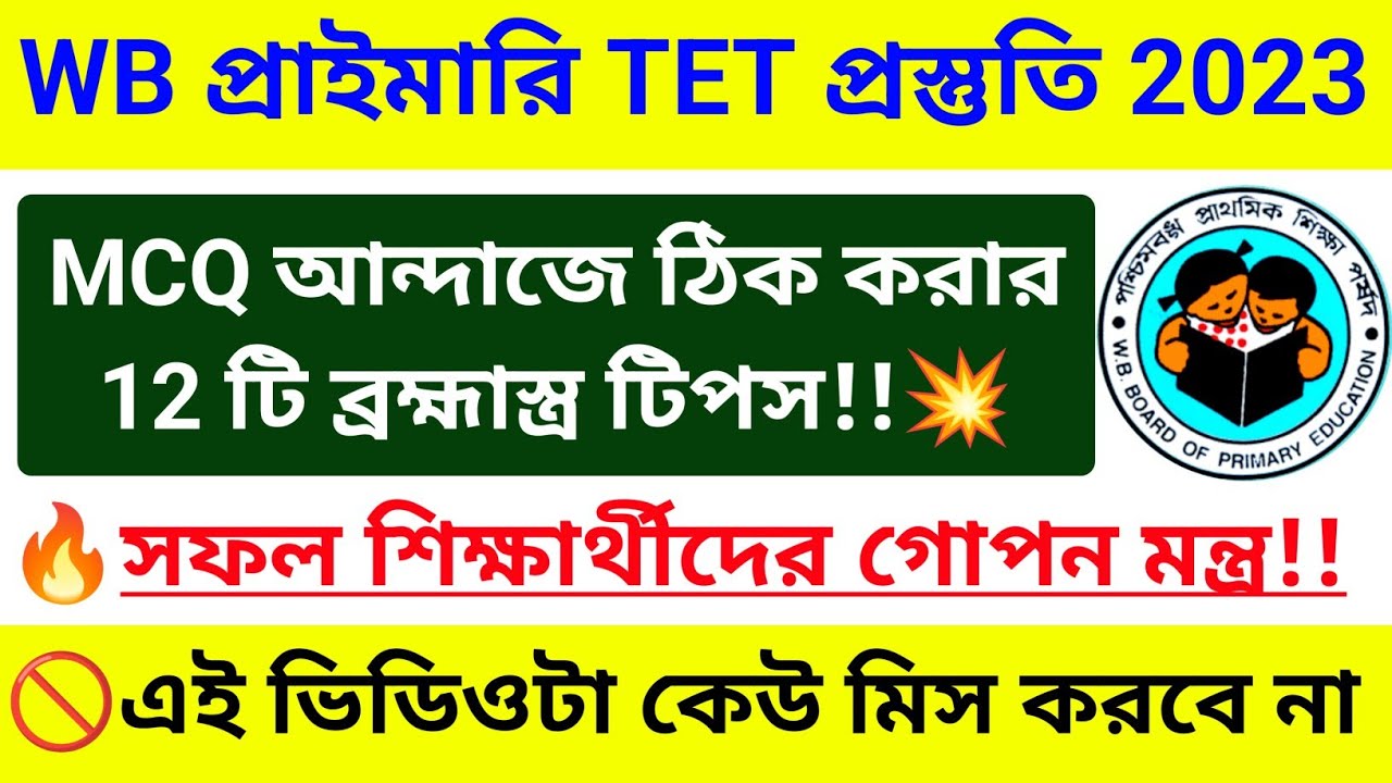 💥 আন্দাজে MCQ সঠিক করার টিপস | মাত্র 0.01% জানে এই গোপন পদ্ধতি | wb primary tet preparation 2023