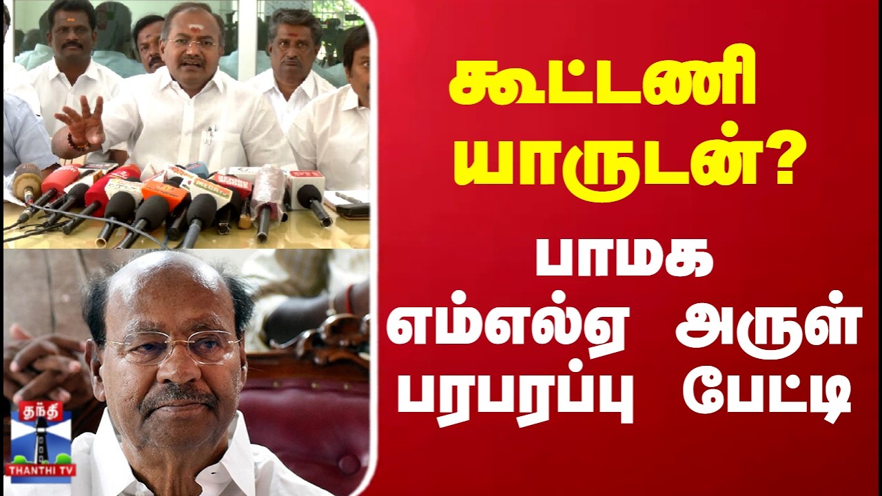 PMK Arul | கூட்டணி யாருடன்?  பாமக எம்எல்ஏ அருள் பரபரப்பு பேட்டி