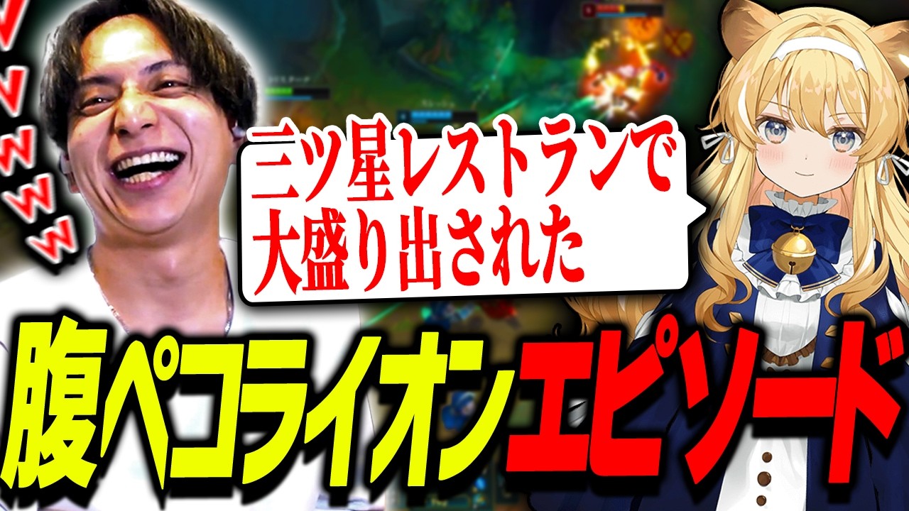 レグルシュの腹ペコエピソードを聞いて爆笑するけんき【レグルシュ・ライオンハート/にごんご/U者/ごっちゃんマイキー/uinyan/League of Legends/けんき切り抜き】