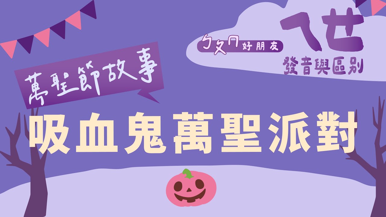【ㄅㄆㄇ好朋友】吸血鬼萬聖派對｜ㄟ、ㄝ的發音與區別｜萬聖節故事系列｜《瑤姐姐說故事》Podcast節目