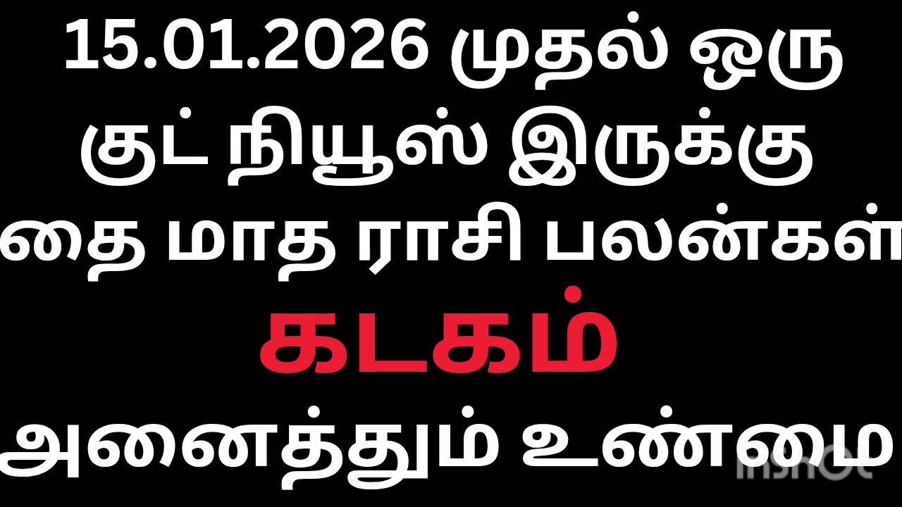 15.01.2026 முதல் ஒரு குட் நியூஸ் இருக்கு கடகம் ராசி நேயர்களே தை மாதம் ராசிபலன்கள் 2026