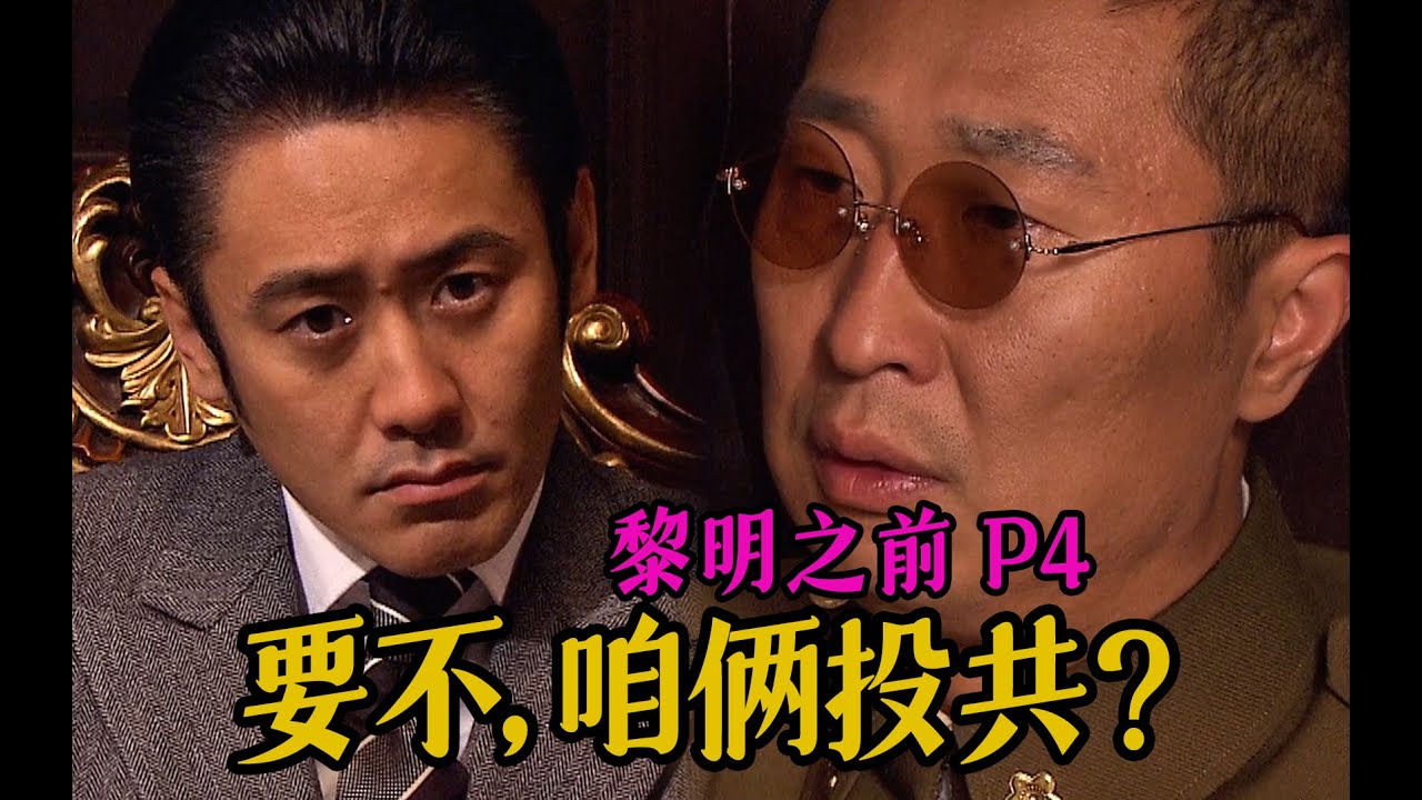 剧TOP：要不咱俩投共算了，高分国产谍战力作《黎明之前》P4