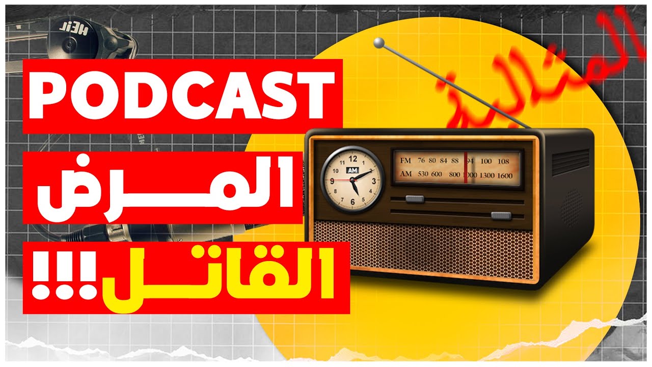 فضفضة بودكاست - المثالية مرض قاتل الأعراض والحلول