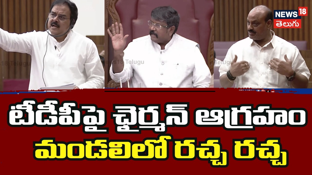 ap legislative council mett | మండలిలోర రసాభాస... పదినిమిషాలకే వాయిదా | N18V