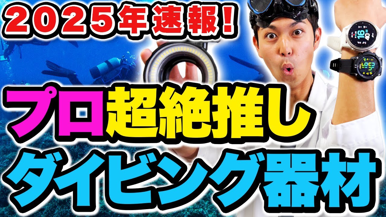 【速報】2025年最新ダイビングギア大公開！プロも絶対欲しい５つの器材とは！？