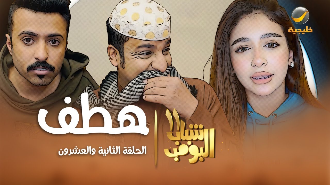 مسلسل شباب البومب 11 - الحلقه الثانية والعشرون