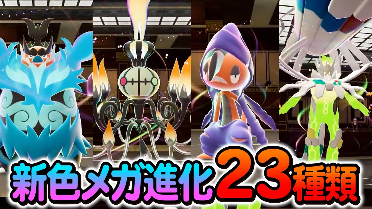 [ポケモンZA 色違いメガシンカ]新規色違いメガシンカポケモン全23種のメガシンカシーンまとめ！