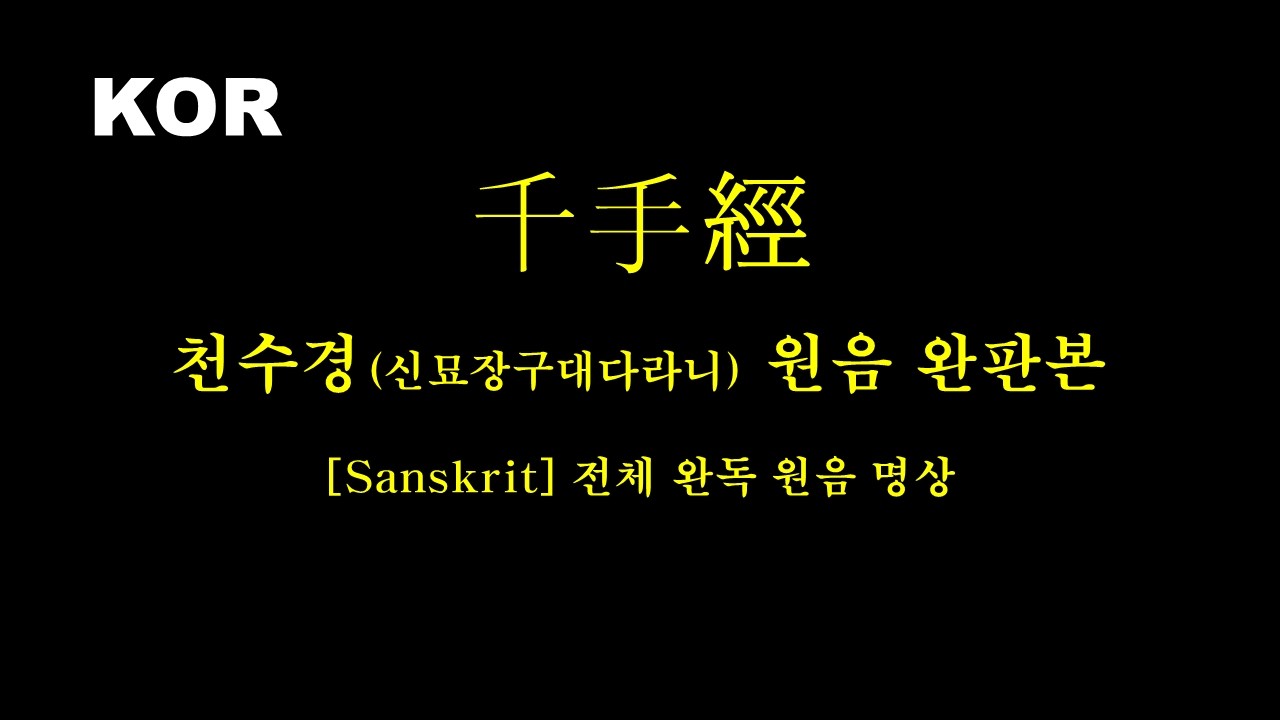 산스크리트어 천수경 독송: 업장을 소멸하고 마음의 평온을 찾는 신성한 진동