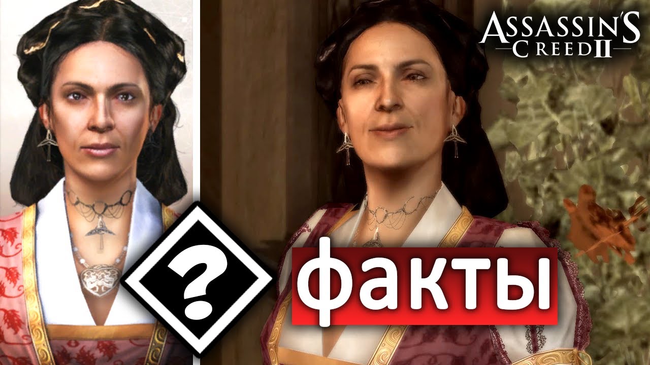 Биография и факты о Марии Аудиторе из Assassin's Creed II