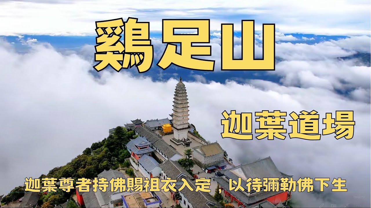 雞足山 迦葉道場，迦葉尊者持佛賜祖衣入定，以待彌勒下生#鷄足山#beautifulmountains