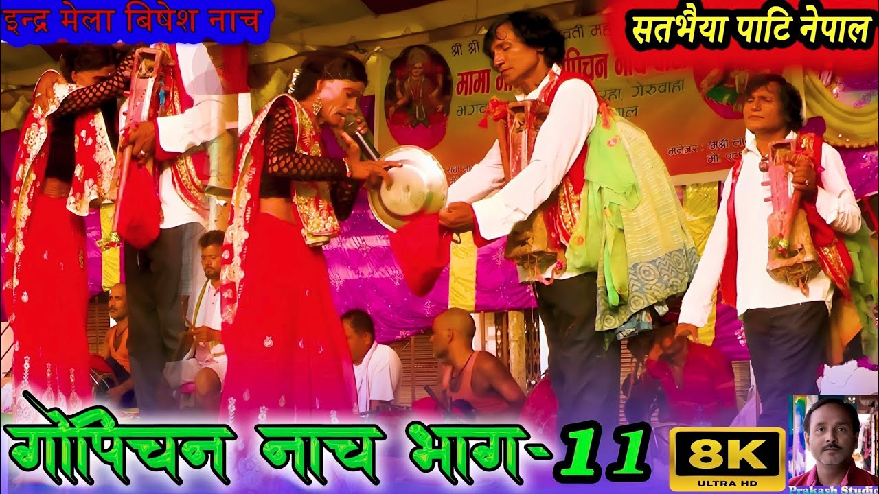 इन्द्र पुजा मे हुआ गोपिचन का नाच | सतभैया पाटी नेपाल | gopichand ka nach | gopichan ka nach bhag 11
