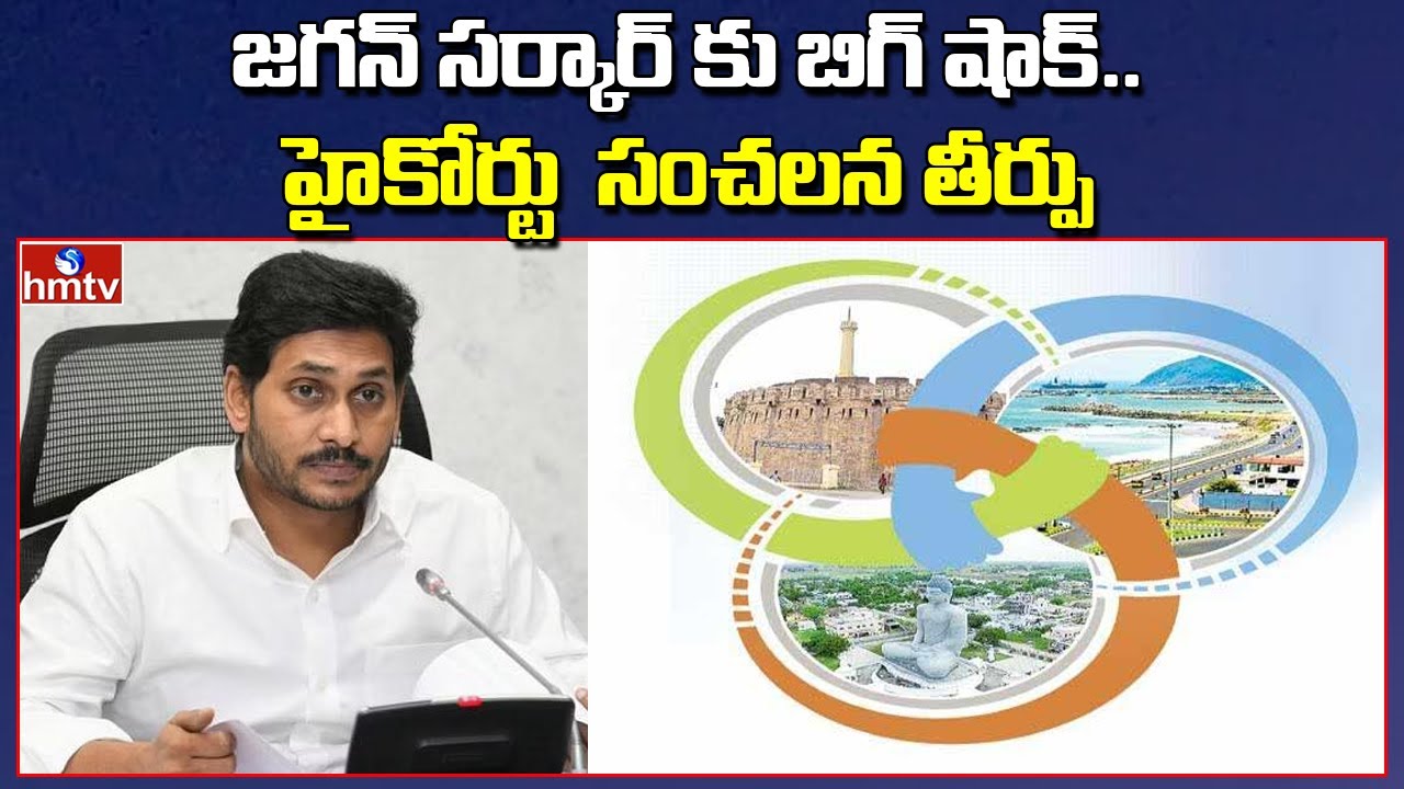 Big Shock to AP Govt | AP High Court Sensational Verdict on AP3 Capitals and CRDA | hmtv