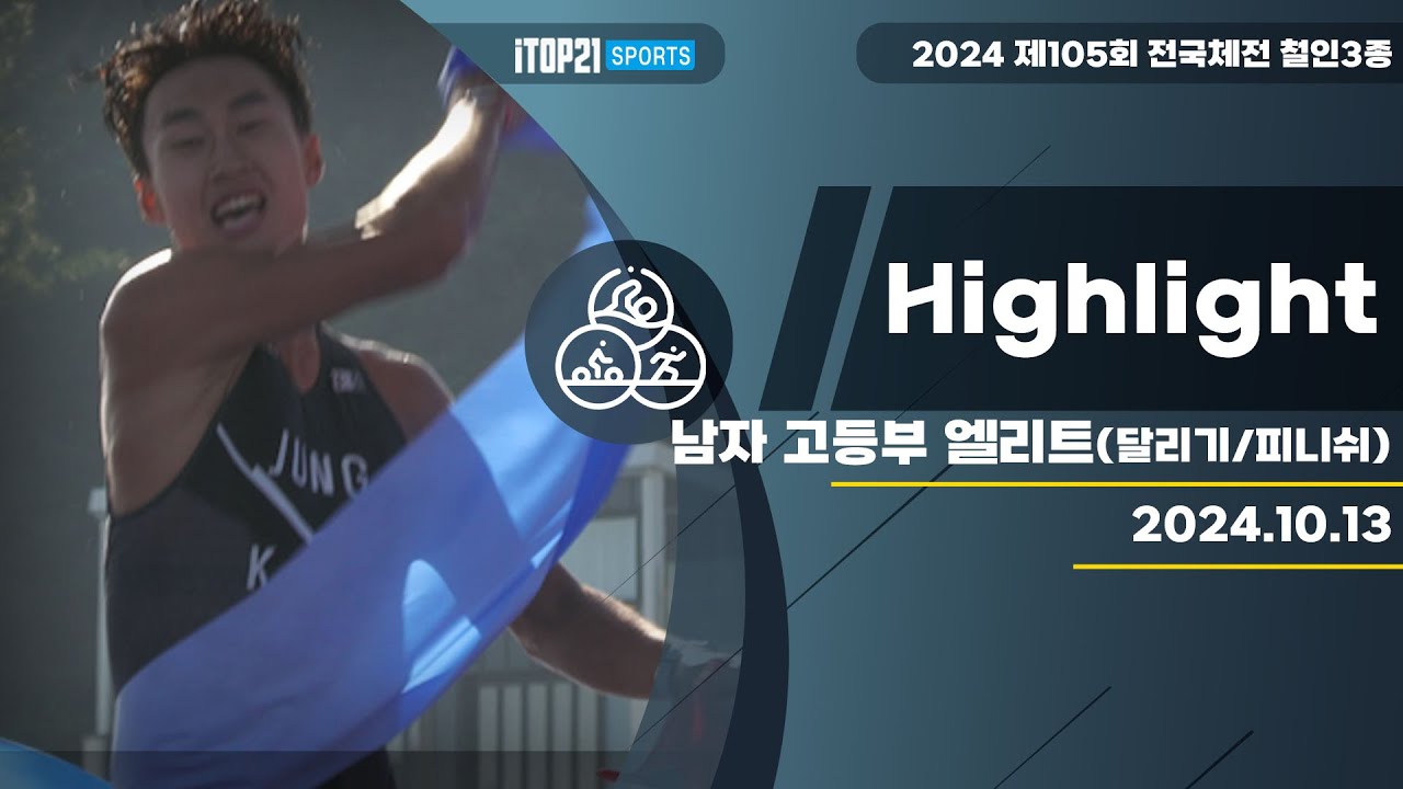 철인3종 ㅣ 남자 고등부 달리기, 피니쉬 ㅣ 2024 전국체전 - 2024.10.13