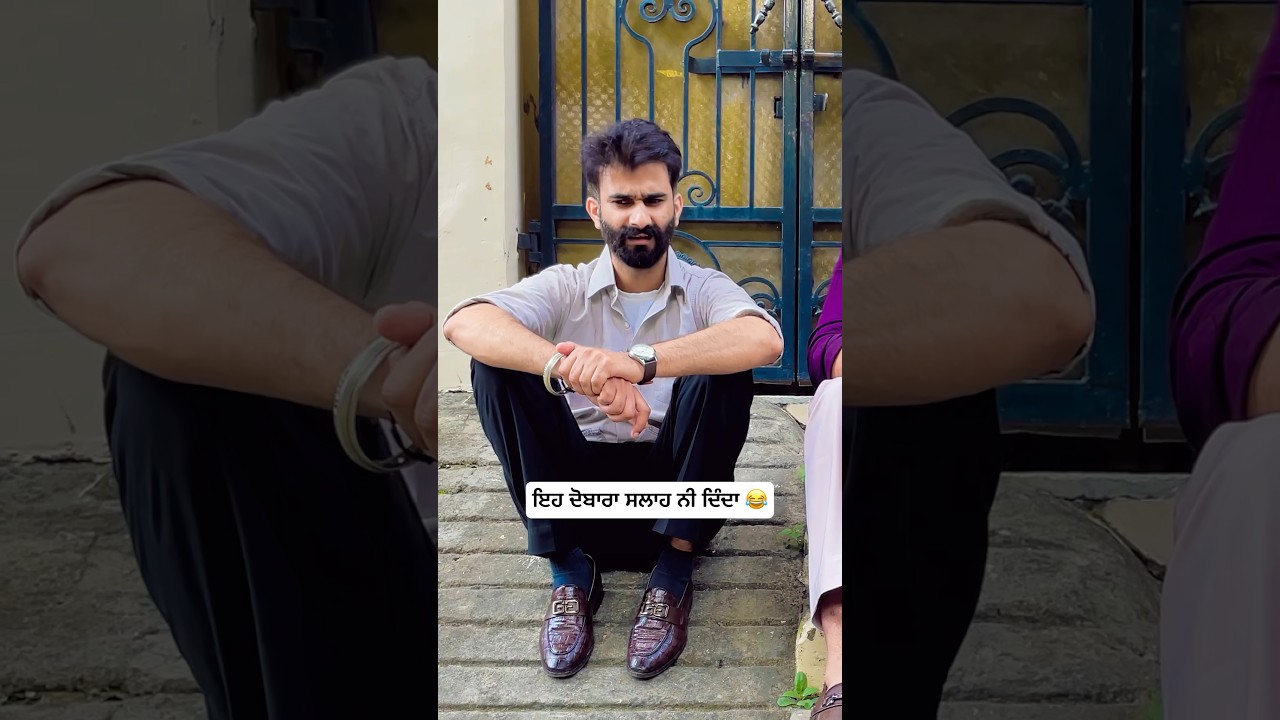 ਇਹ ਦੋਬਾਰਾ ਸਲਾਹ ਨੀ ਦਿੰਦਾ 🤣🤣🤣 